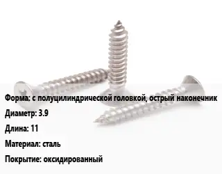 Саморез с полуцилиндрической головкой, острый наконечник D=3.9 L=11 сталь оксидированный